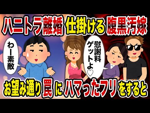 【2ch修羅場スレ】ハニトラ離婚仕掛ける腹黒汚嫁→お望み通り罠にハマったフリをすると