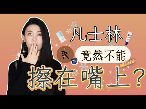 天哪！這麼好的成分不能擦在嘴上？｜多項檢測報告有致癌物｜還能繼續用麼｜孩子孕婦有沒有更安全的替代｜凡士林｜Vaseline｜護唇膏｜MOSH｜MOAH