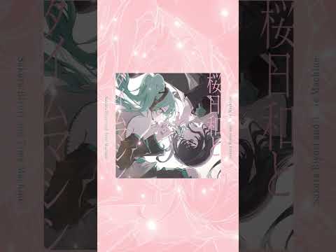 「桜日和とタイムマシン with 初音ミク」10.24 Release🌸