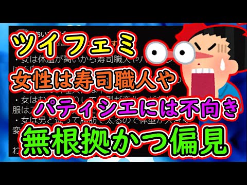 ツイフェミ「女は体温が高いから寿司職人やパティシエには不向き、これ無根拠かつ偏見です」