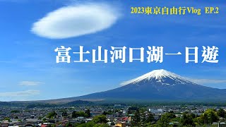 【2023東京自由行Vlog】EP.2 富士山河口湖一日遊｜JR東京廣域周遊券富士回遊交通｜下吉田新倉淺間神社公園｜遊覽船纜車｜天上山公園｜日本自助旅遊｜東京近郊景點美食推薦｜Tokyo travel