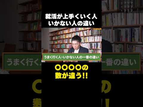 就活が上手くいく人といかない人の違いを社長が解説します!!