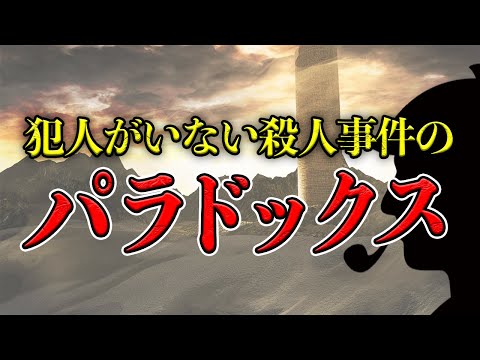 【ゆっくり解説】考えれば考えるほど犯人がいなくなる不可解な事件 スマリヤンのパラドックス