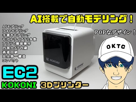 【KOKONI】AI搭載3DプリンターEC2をレビューしてみた【自動モデリング】