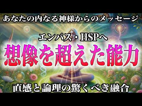 【感情読解の能力者】エンパス・HSPの繊細さが、想像を超える力となる瞬間！驚くべき覚醒プロセスとは？！