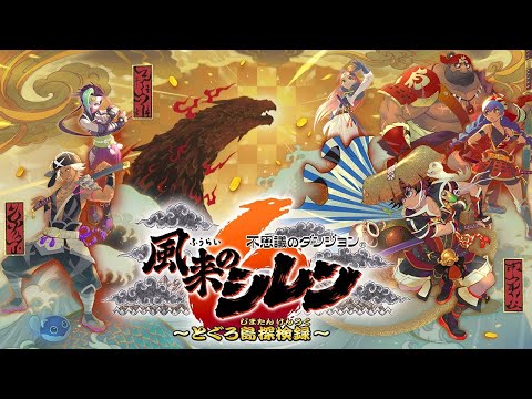 【シレン6】新キャラでとぐろ島の神髄クリアを目指す