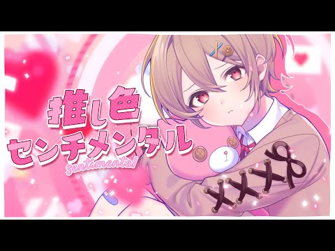 【セブプラ】推し色センチメンタル/ 子麦粉【Original song】