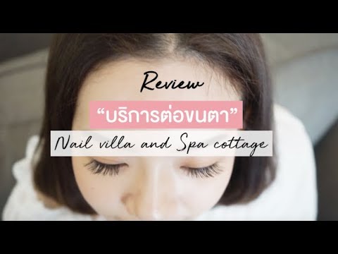 รีวิว บริการใหม่จาก “NailVilla and SpaCottage” พาต่อขนตาสุดปัง ให้ขนตาเด้งงอนสวยอย่างเป็นธรรมชาติ