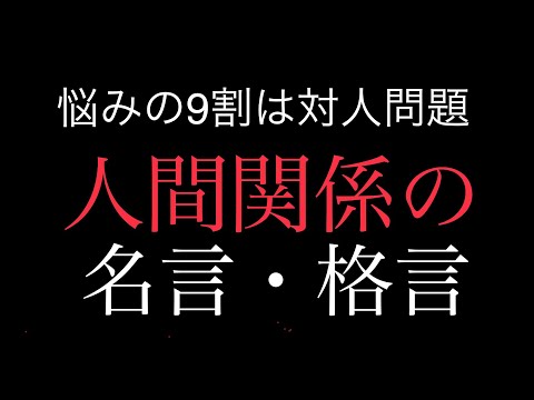 【朗読】人間関係が上手くいくヒント　人間関係の名言・格言集