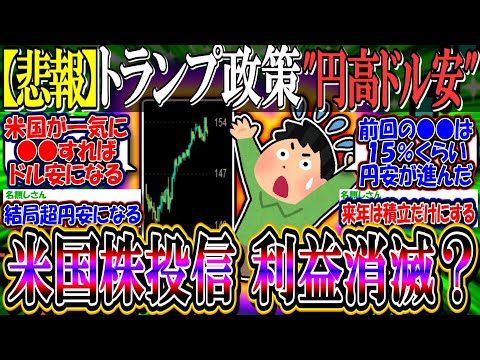 【悲報】トランプの政策は”円高ドル安”←すまん、これって米国株投信の利益全部チャラになってしまうんか？【新NISA/2ch投資スレ/日本株/日経平均/S&P500/NASDAQ100/FANG+】