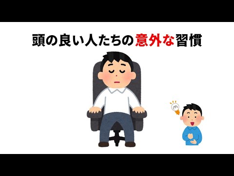 頭の良い人たちの意外な習慣