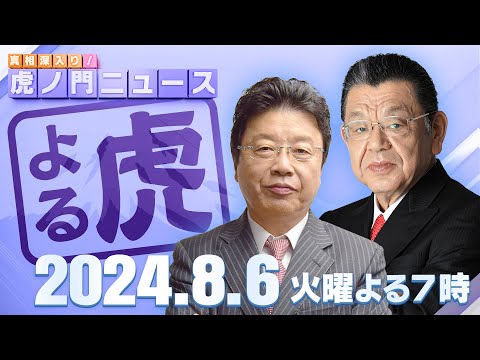 【虎ノ門ニュース】2024/8/6(火) 北村晴男×須田慎一郎