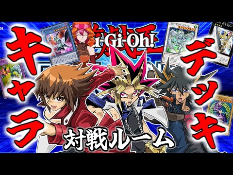 【＃遊戯王】アニメのような熱いデュエルを！キャラ使用カードの究極のキャラデッキ推奨の対戦ルーム【デュエルリンクス】