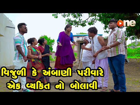 Vijuli Ke Ambani Parivare Ek Vyakti Ne No Bolavi  |Gujarati Comedy |One Media  2024 | Vijudi Comedy