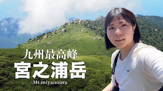 【宮之浦岳1,936 m】２泊3日の登山ルート！マイナールートの道なき道！？