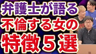 【弁護士が語る】浮気不倫する女の特徴が納得できすぎた…