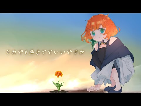 それでも生きてていいですか　/　covered by   天傘ぽるぽ