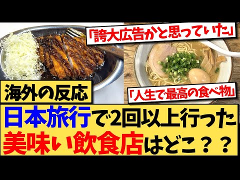 【海外の反応】想像以上に美味しくて何度も行ってしまう、日本の飲食店についての海外の反応集