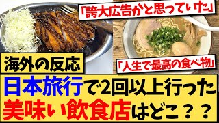 【海外の反応】想像以上に美味しくて何度も行ってしまう、日本の飲食店についての海外の反応集