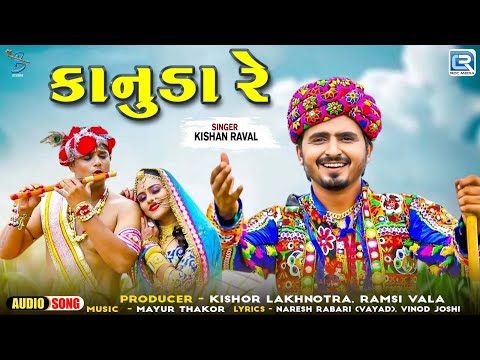 કાનુડા રે | Kishan Raval | KANUDA RE | Janmashtami Special 2024 | Gujarati Krishna Song 2024