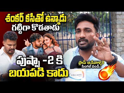 శంకర్ కసితో ఉన్నాడు.🔥 || Public Shocking Comment On Pushpa2 & Allu Arjun | Game Changer || YbrantTV