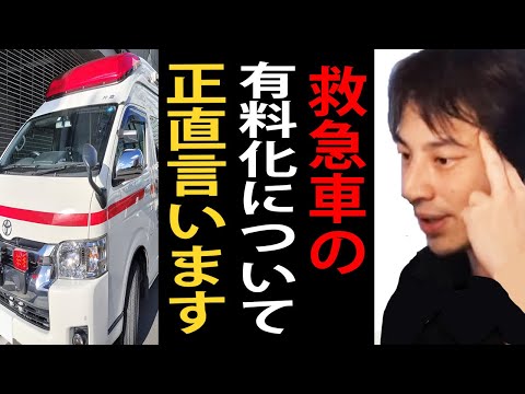 救急車の有料化について正直言います【ひろゆき切り抜き】