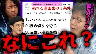 【問題ツイート】講談社エース編集者がツイートした『売れる漫画家の3箇条』ってなんだよ…大御所漫画家が疑問を投げかける【山田玲司/島本和彦/森川ジョージ/切り抜き】