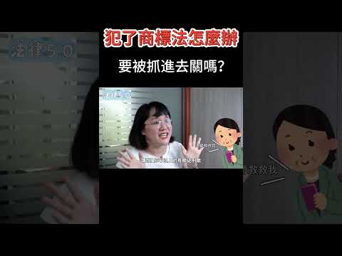 觸犯商標法會抓進去關嗎？！#Shorts 法律5.0－智博法律事務所謝智潔律師