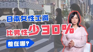 日本男女“不同酬”：女性工资只有男性的70%，不平等原因何在？【李淼的日本观察】