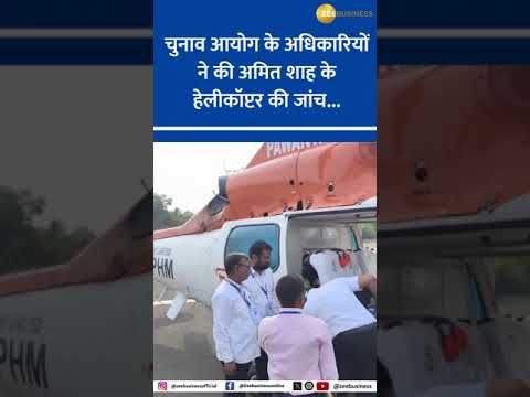 Election Commission Inspects Amit Shah's Helicopter During Hingoli Campaign