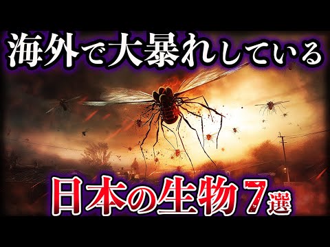 【ゆっくり解説】海外で大暴れしている日本の生物７選