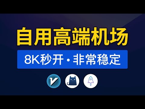 2024自用高速机场推荐，晚高峰8K秒开，支持ChatGPT和奈飞，高速专线节点vpn，wgetcloud机场怎么用