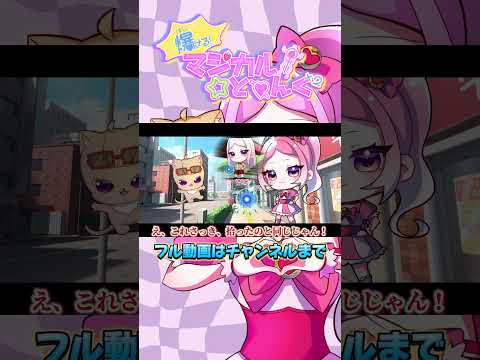 爆ける！マジカル☆とぅんくとぅんくショート動画【エピソード０】10