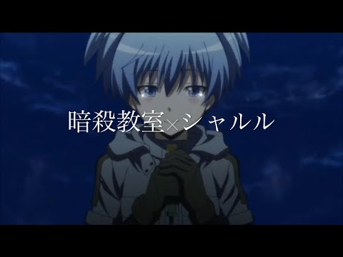 暗殺教室×シャルル MAD