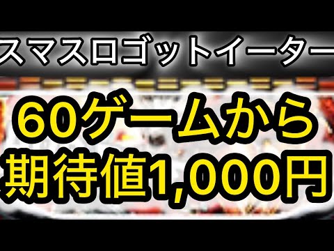 【最新台ゴットイーター】 スマスロゴットイーター狙い目攻略