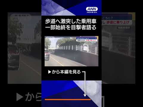 【ニュース】なぜそんなところに…車線はみ出し歩道に乗り上げ #shorts