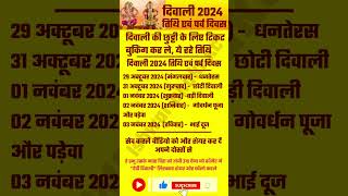 Diwali Calander 2024 | दिवाली कब है | Dipawali kab hai | दीपावली 2024 | #diwali2024 #diwalikabhai