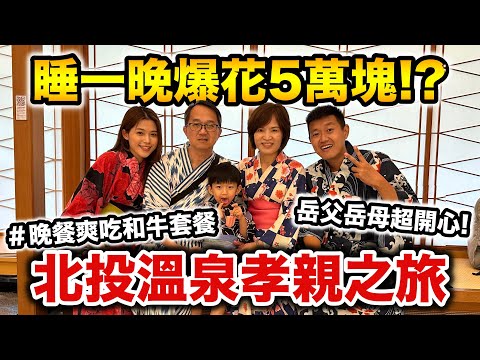 一晚爆花5萬塊!!??北投溫泉孝親之旅『晚餐爽吃和牛套餐，岳父岳母超開心！』