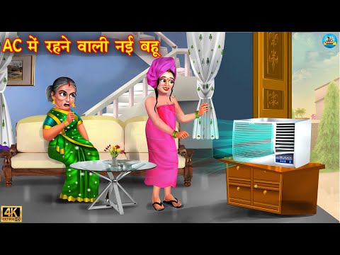 AC नई रहने वाली नई बहू | Saas Bahu | Saas vs Bahu | Hindi Kahani | Moral Stories | kahani