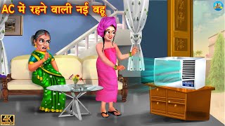 AC नई रहने वाली नई बहू | Saas Bahu | Saas vs Bahu | Hindi Kahani | Moral Stories | kahani