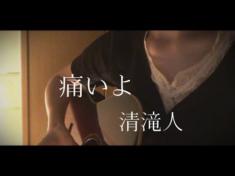 痛いよ/清滝人