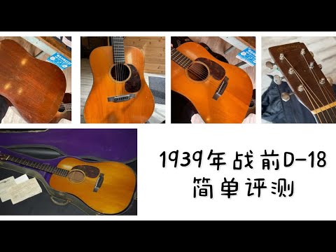 超稀少罕见！1939年真战前马丁Martin D-18 阿迪面板+洪都拉斯桃花芯 手机直录也能感受到的巨大声波！音梁前置修正 战马 D18