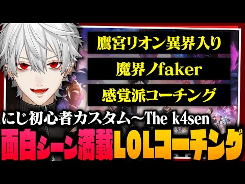 【葛葉先生】面白いシーン満載の葛葉によるLOLコーチング配信まとめ【The k4sen/にじさんじLOL】