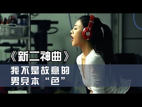 拼音师 《新二神曲》 Like a girl with this personality 【创作Creative MV - 歌词 Lyrics】 今天再次奢侈一把，雷霆嘎巴... 欧青拉少..