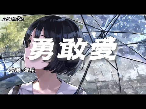 雪球 - 勇敢爱 【动态歌词】🎶其实我懂你的纠结 你的一切 我试着理解 可是心动没有边界 我还是向你靠近不顾一切🎶