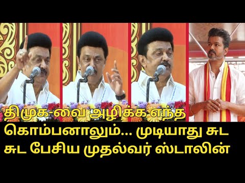 திமுக-வை அழிக்க எந்த கொம்பனாலும் முடியாது.! | CM MK Stalin Mass Speech | Udhayanidhi Stalin