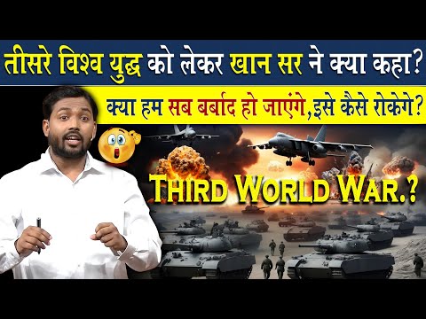 क्या तीसरे विश्व युद्ध में खत्म हो जाएगी पूरी दुनिया? | Khan Sir On World War 3