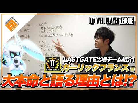 【選手紹介】決勝の大本命...!? ガーリックフランス_LASTGATEチーム紹介【#コンパスWPL】