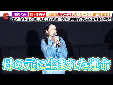 潘めぐみ、サーシャ役を発表！母・藩恵子に続き親子二世代にわたって演じる！『ヤマトよ永遠に REBEL3199 第二章 赤日の出撃』完成披露舞台あいさつ