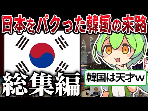 【総集編】日本を真似した韓国の末路【ずんだもん＆ゆっくり解説】